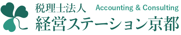 税理士法人 経営ステーション京都