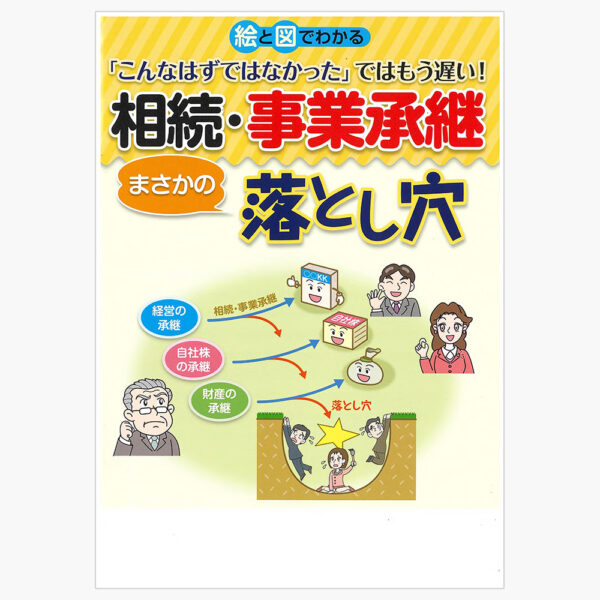 相続事業承継落とし穴