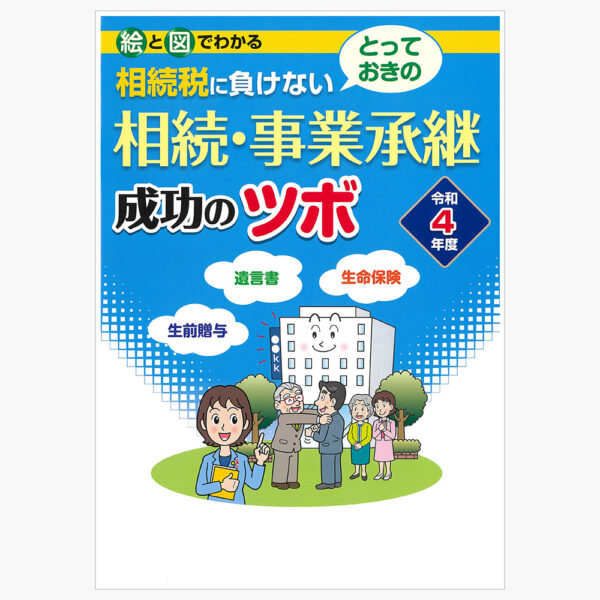 とっておきの相続事業承継成功のツボ