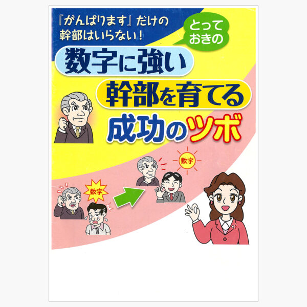 数字に強い幹部を育てる成功のツボ