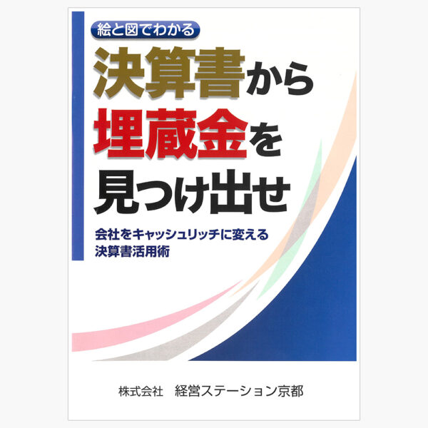 決算書から埋蔵金を見つけ出せ