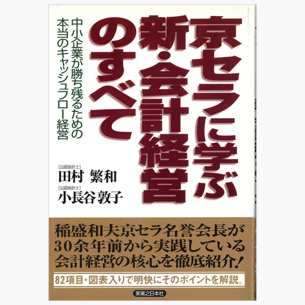 京セラに学ぶ新会計経営のすべて