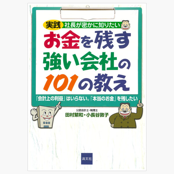 お金を残す強い会社の101の教え