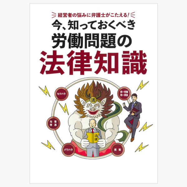 今、知っておくべき労働問題の法律知識